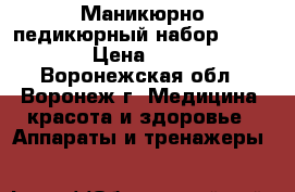 Маникюрно-педикюрный набор Smile  › Цена ­ 500 - Воронежская обл., Воронеж г. Медицина, красота и здоровье » Аппараты и тренажеры   